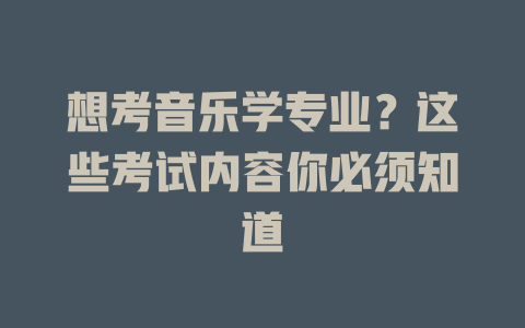 想考音乐学专业?这些考试内容你必须知道