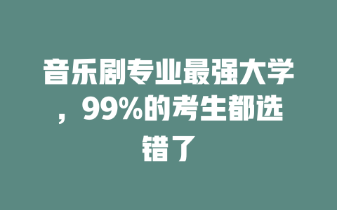 音乐剧专业最强大学,99%的考生都选错了