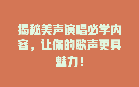 揭秘美声演唱必学内容，让你的歌声更具魅力！