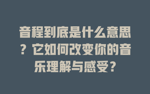 音程到底是什么意思？它如何改变你的音乐理解与感受？