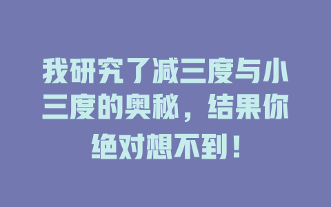我研究了减三度与小三度的奥秘,结果你绝对想不到!