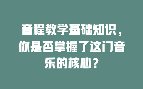 音程教学基础知识，你是否掌握了这门音乐的核心？