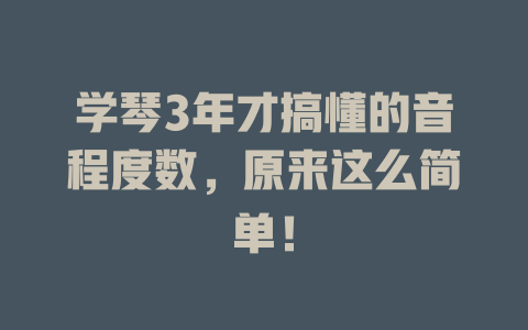 学琴3年才搞懂的音程度数,原来这么简单!