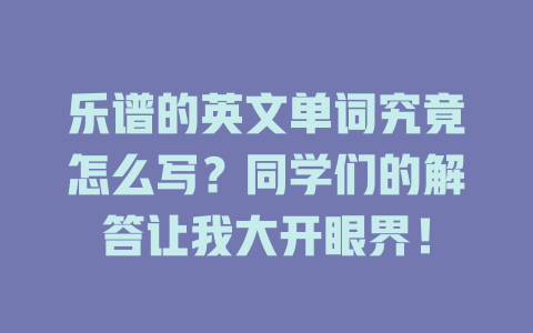 乐谱的英文单词究竟怎么写?同学们的解答让我大开眼界!