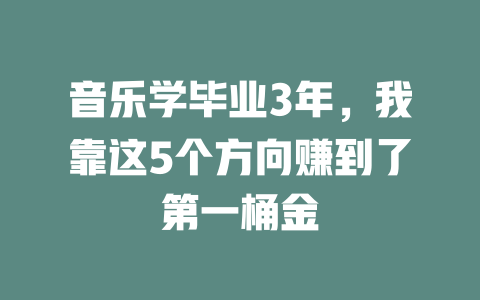 音乐学毕业3年,我靠这5个方向赚到了第一桶金