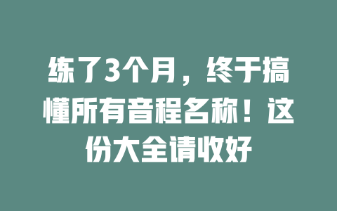练了3个月,终于搞懂所有音程名称!这份大全请收好