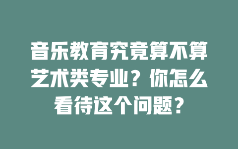 音乐教育究竟算不算艺术类专业?你怎么看待这个问题?