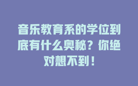 音乐教育系的学位到底有什么奥秘?你绝对想不到!
