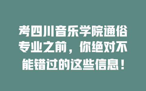 考四川音乐学院通俗专业之前,你绝对不能错过的这些信息!