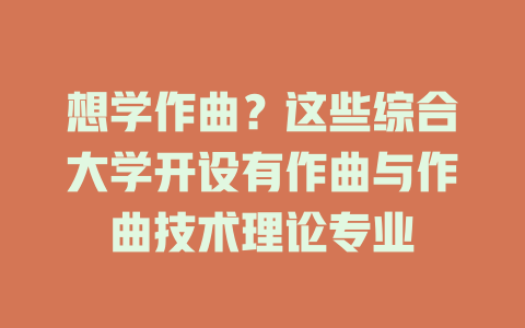 想学作曲?这些综合大学开设有作曲与作曲技术理论专业