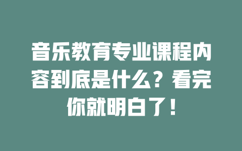 音乐教育专业课程内容到底是什么？看完你就明白了！