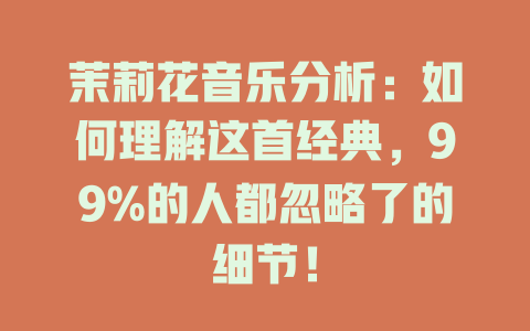 茉莉花音乐分析：如何理解这首经典，99%的人都忽略了的细节！