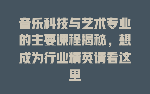 音乐科技与艺术专业的主要课程揭秘,想成为行业精英请看这里