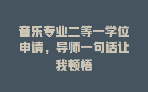 音乐专业二等一学位申请,导师一句话让我顿悟