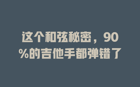 这个和弦秘密,90%的吉他手都弹错了