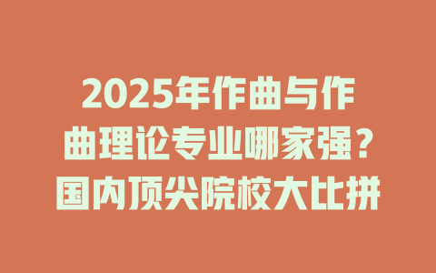 2025年作曲与作曲理论专业哪家强?国内顶尖院校大比拼