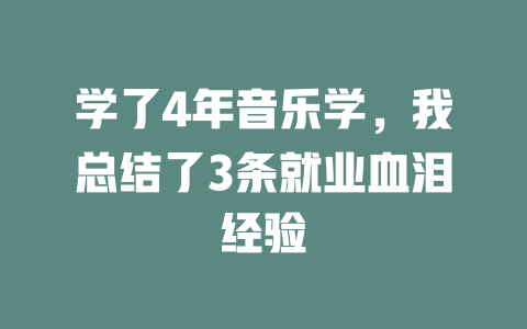 学了4年音乐学,我总结了3条就业血泪经验