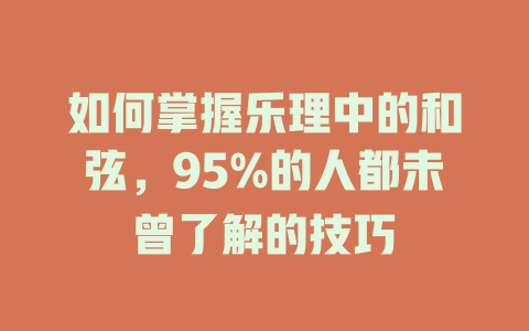 如何掌握乐理中的和弦，95%的人都未曾了解的技巧