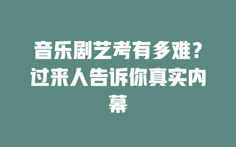 音乐剧艺考有多难?过来人告诉你真实内幕