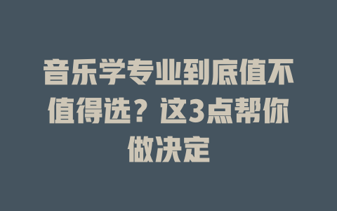 音乐学专业到底值不值得选?这3点帮你做决定