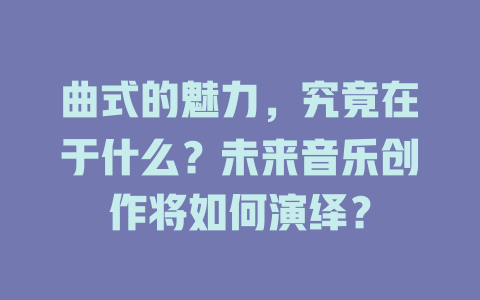 曲式的魅力,究竟在于什么?未来音乐创作将如何演绎?