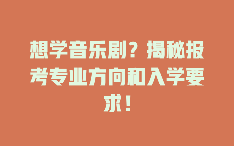 想学音乐剧?揭秘报考专业方向和入学要求!