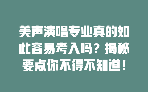 美声演唱专业真的如此容易考入吗？揭秘要点你不得不知道！