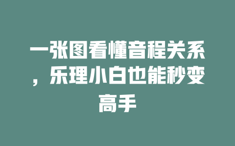一张图看懂音程关系,乐理小白也能秒变高手
