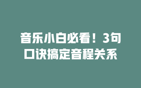 音乐小白必看!3句口诀搞定音程关系
