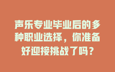 声乐专业毕业后的多种职业选择，你准备好迎接挑战了吗？