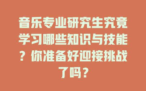 音乐专业研究生究竟学习哪些知识与技能?你准备好迎接挑战了吗?