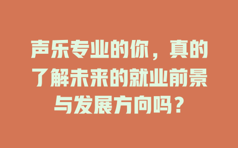声乐专业的你，真的了解未来的就业前景与发展方向吗？