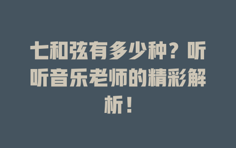七和弦有多少种？听听音乐老师的精彩解析！