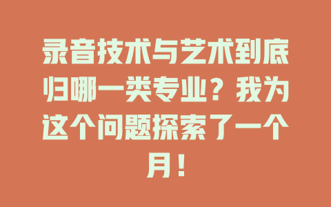 录音技术与艺术到底归哪一类专业?我为这个问题探索了一个月!