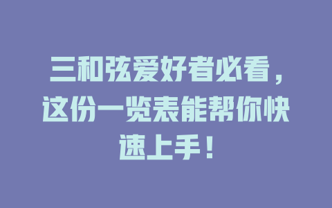 三和弦爱好者必看，这份一览表能帮你快速上手！