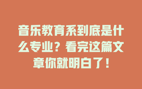 音乐教育系到底是什么专业?看完这篇文章你就明白了!