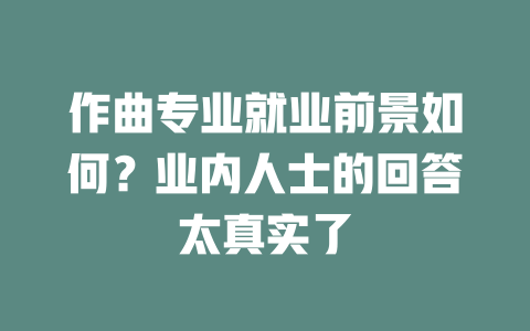 作曲专业就业前景如何?业内人士的回答太真实了