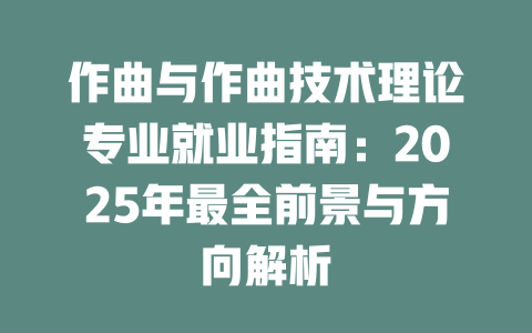 作曲与作曲技术理论专业就业指南:2025年最全前景与方向解析