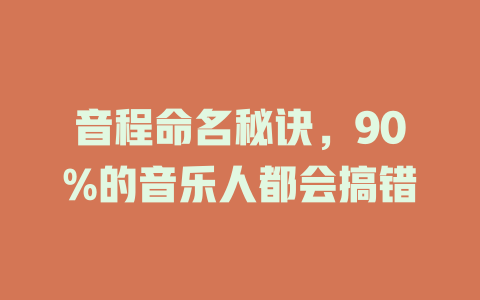 音程命名秘诀,90%的音乐人都会搞错