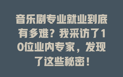 音乐剧专业就业到底有多难?我采访了10位业内专家,发现了这些秘密!