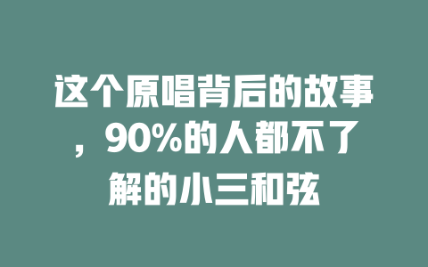 这个原唱背后的故事,90%的人都不了解的小三和弦