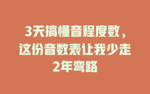 3天搞懂音程度数,这份音数表让我少走2年弯路