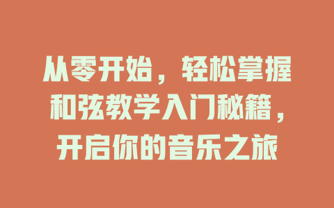 从零开始,轻松掌握和弦教学入门秘籍,开启你的音乐之旅