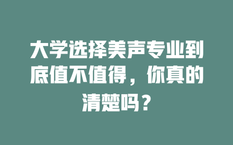 大学选择美声专业到底值不值得，你真的清楚吗？