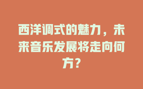 西洋调式的魅力,未来音乐发展将走向何方?
