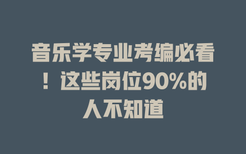 音乐学专业考编必看!这些岗位90%的人不知道