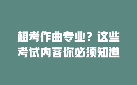 想考作曲专业?这些考试内容你必须知道