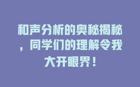 和声分析的奥秘揭秘，同学们的理解令我大开眼界！