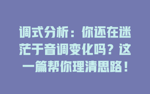 调式分析：你还在迷茫于音调变化吗？这一篇帮你理清思路！