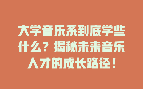 大学音乐系到底学些什么?揭秘未来音乐人才的成长路径!